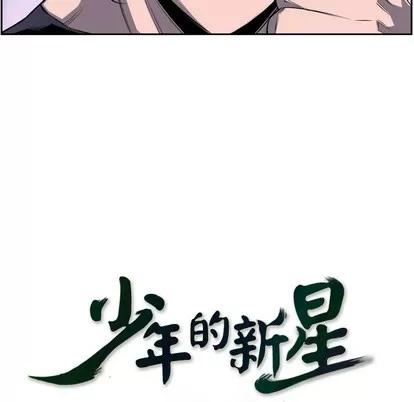 少年的新星 少年的新星 | 第49章 第29页
