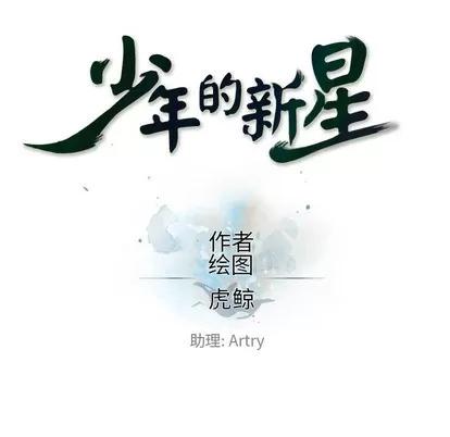 少年的新星 少年的新星 | 第52章 第31页