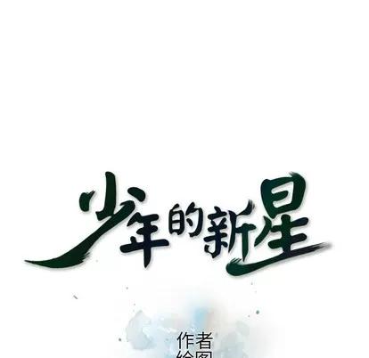 少年的新星 少年的新星 | 第53章 第19页