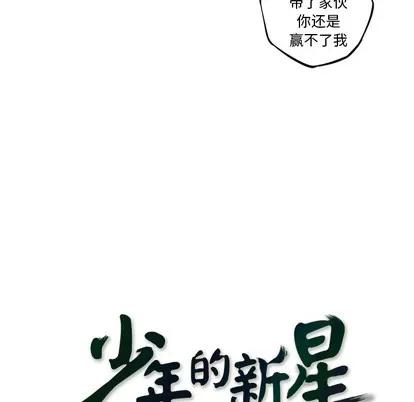 少年的新星 少年的新星 | 第54章 第22页