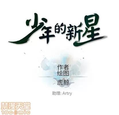 少年的新星 少年的新星 | 第57章 第25页