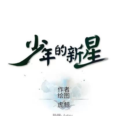 少年的新星 少年的新星 | 第59章 第26页