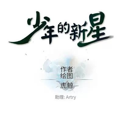 少年的新星 少年的新星 | 第60章 第17页