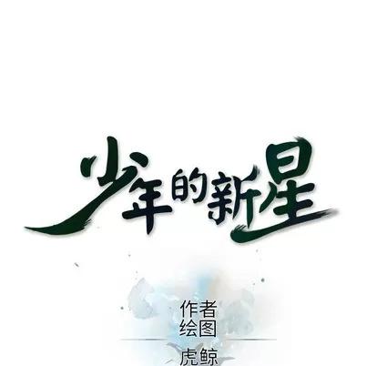 少年的新星 少年的新星 | 第62章 第19页