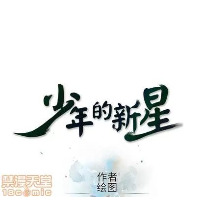 少年的新星 少年的新星 | 第68章 第30页