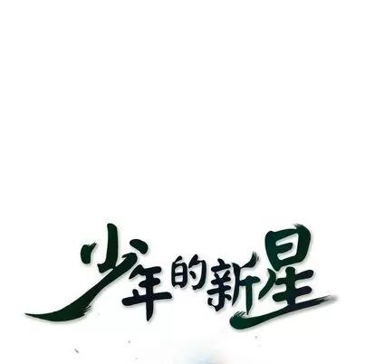 少年的新星 少年的新星 | 第69章 第33页