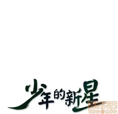 少年的新星 少年的新星 | 第70章 第55页