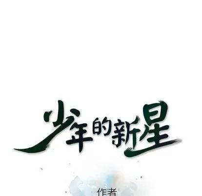 少年的新星 少年的新星 | 第72章 第39页