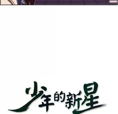少年的新星 少年的新星 | 第73章 第33页