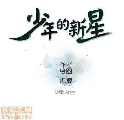 少年的新星 少年的新星 | 第74章 第30页