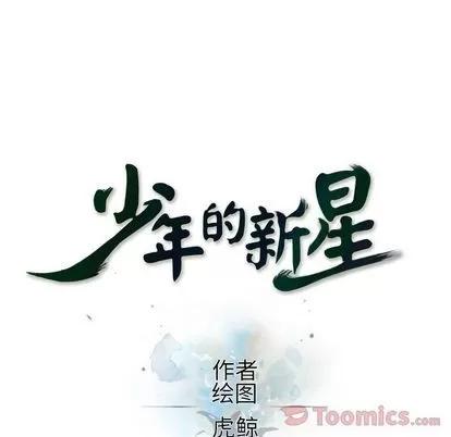 少年的新星 少年的新星 | 第77章 第27页