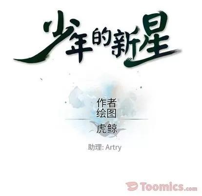 少年的新星 少年的新星 | 第78章 第22页
