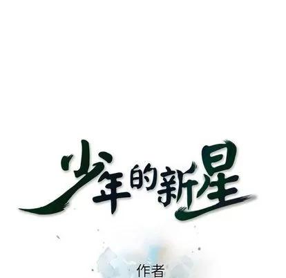 少年的新星 少年的新星 | 第79章 第29页