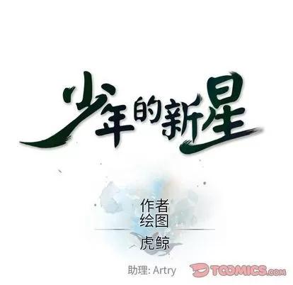 少年的新星 少年的新星 | 第80章 第38页