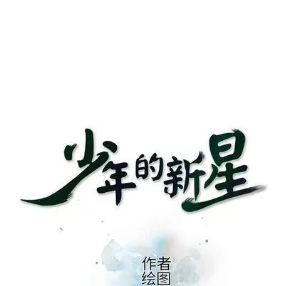 少年的新星 少年的新星 | 第81章 第32页