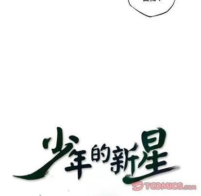 少年的新星 少年的新星 | 第82章 第26页