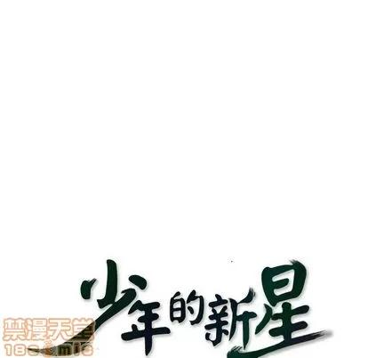 少年的新星 少年的新星 | 第83章 第25页