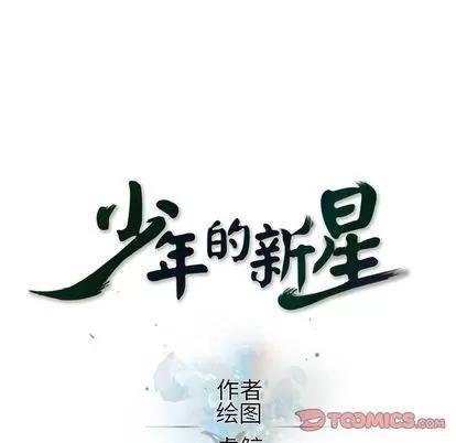 少年的新星 少年的新星 | 第85章 第26页