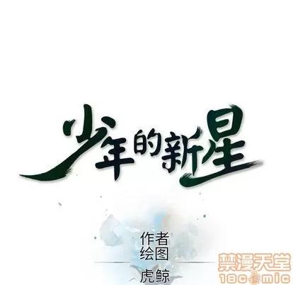 少年的新星 少年的新星 | 第88章 第25页