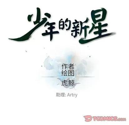 少年的新星 少年的新星 | 第89章 第18页