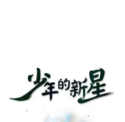 少年的新星 少年的新星 | 第90章 第33页