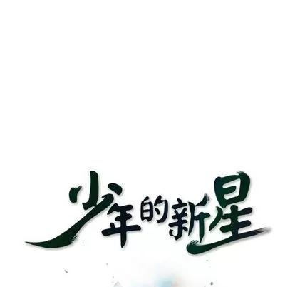 少年的新星 少年的新星 | 第92章 第36页