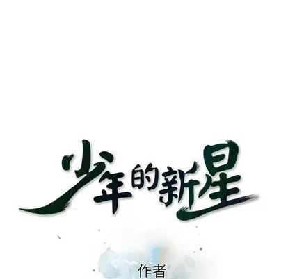少年的新星 少年的新星 | 第93章 第19页