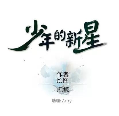 少年的新星 少年的新星 | 第95章 第16页
