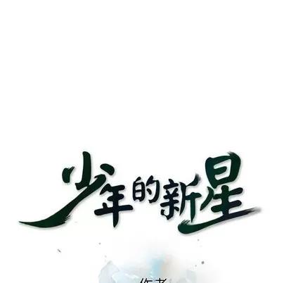 少年的新星 少年的新星 | 第97章 第16页