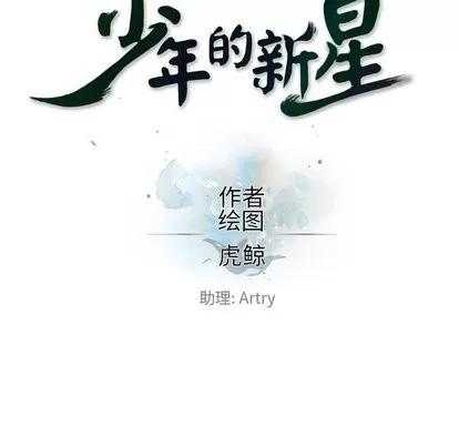 少年的新星 少年的新星 | 第98章 第29页