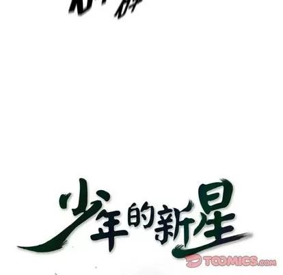 少年的新星 少年的新星 | 第100章 第26页