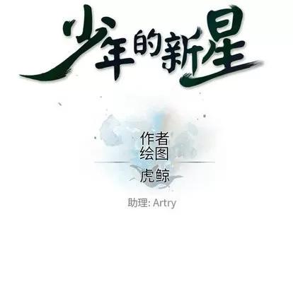 少年的新星 少年的新星 | 第101章 第17页