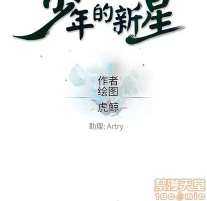 少年的新星 少年的新星 | 第103章 第20页