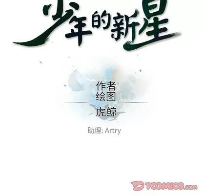 少年的新星 少年的新星 | 第105章 第34页