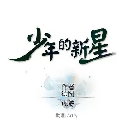 少年的新星 少年的新星 | 第106章 第41页