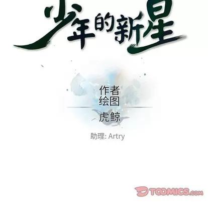 少年的新星 少年的新星 | 第108章 第34页