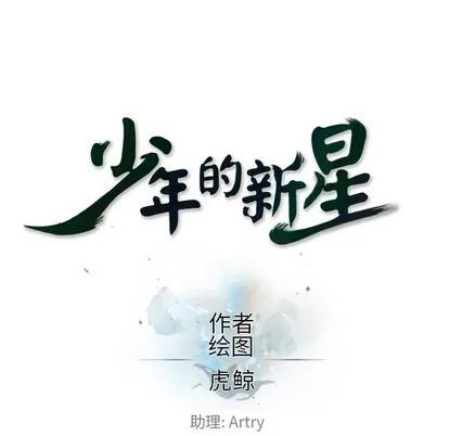 少年的新星 少年的新星 | 第111章 第27页