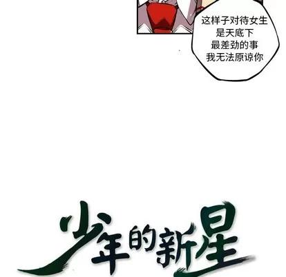 少年的新星 少年的新星 | 第112章 第13页