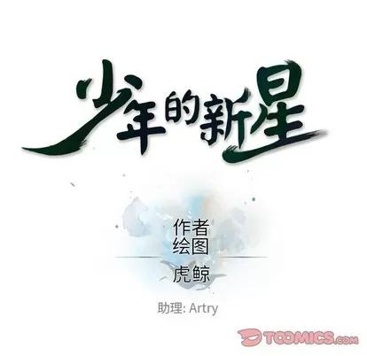 少年的新星 少年的新星 | 第113章 第14页