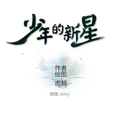 少年的新星 少年的新星 | 第116章 第33页
