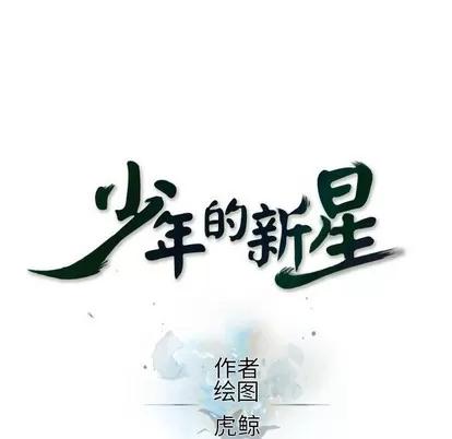 少年的新星 少年的新星 | 第121章 第29页
