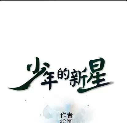 少年的新星 少年的新星 | 第122章 第44页