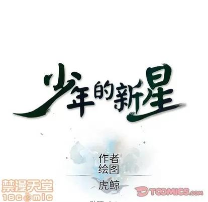 少年的新星 少年的新星 | 第128章 第30页