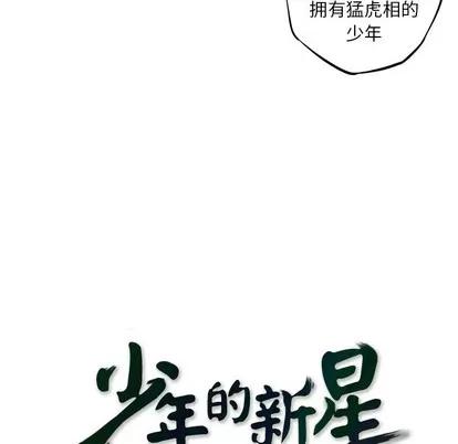 少年的新星 少年的新星 | 第129章 第21页