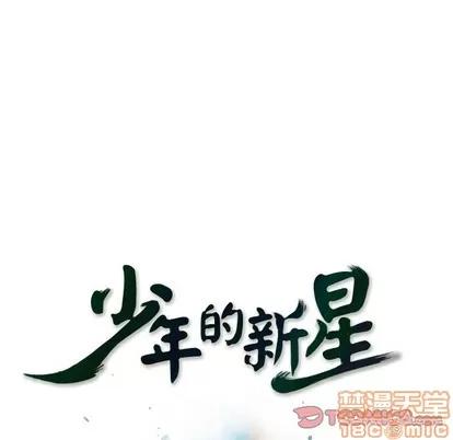 少年的新星 少年的新星 | 第132章 第30页