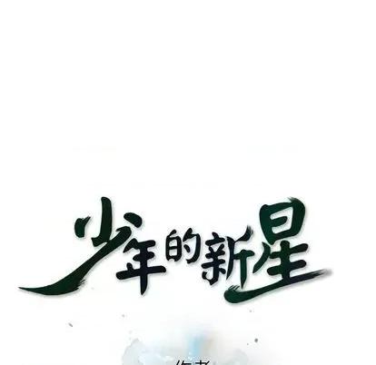 少年的新星 少年的新星 | 第140章 第24页