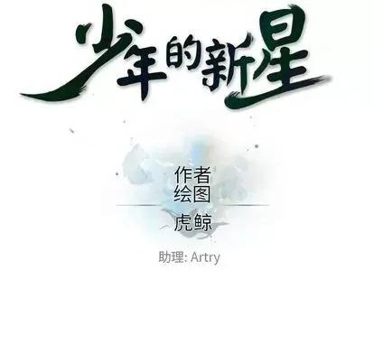 少年的新星 少年的新星 | 第142章 第29页