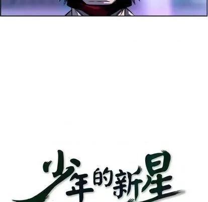 少年的新星 少年的新星 | 第143章 第29页