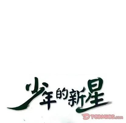 少年的新星 少年的新星 | 第145章 第14页