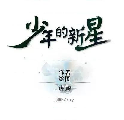 少年的新星 少年的新星 | 第146章 第23页